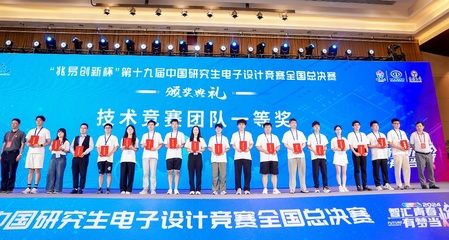 以賽促學(xué)，創(chuàng)新育人 我校第十九屆中國(guó)研究生電子設(shè)計(jì)競(jìng)賽再創(chuàng)佳績(jī)與組織經(jīng)驗(yàn)