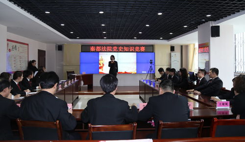 深化黨史學(xué)習(xí)，筑牢理想信念——秦都法院成功舉辦學(xué)黨史知識(shí)競(jìng)賽